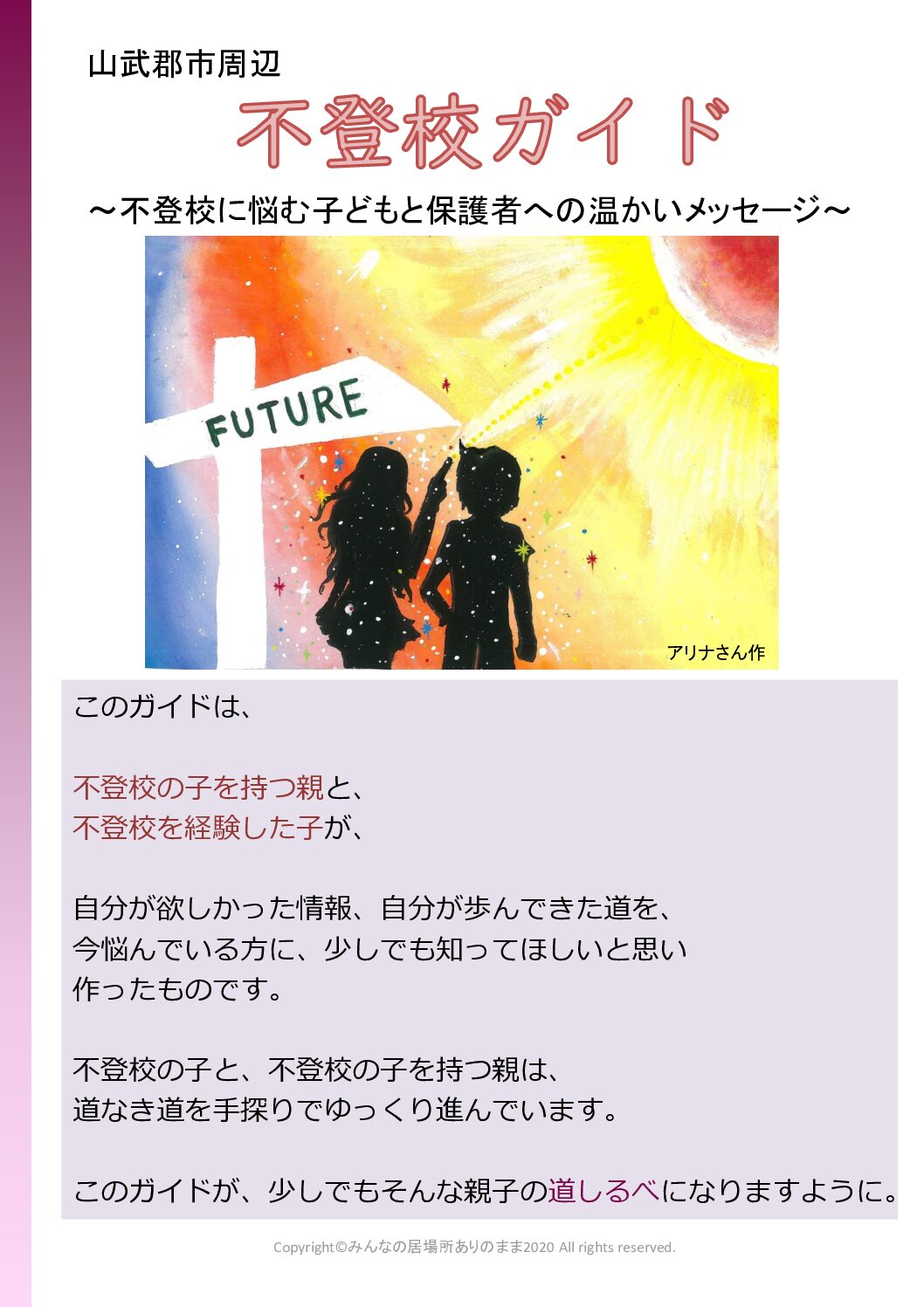 みんなの居場所ありのまま：不登校７段階等
