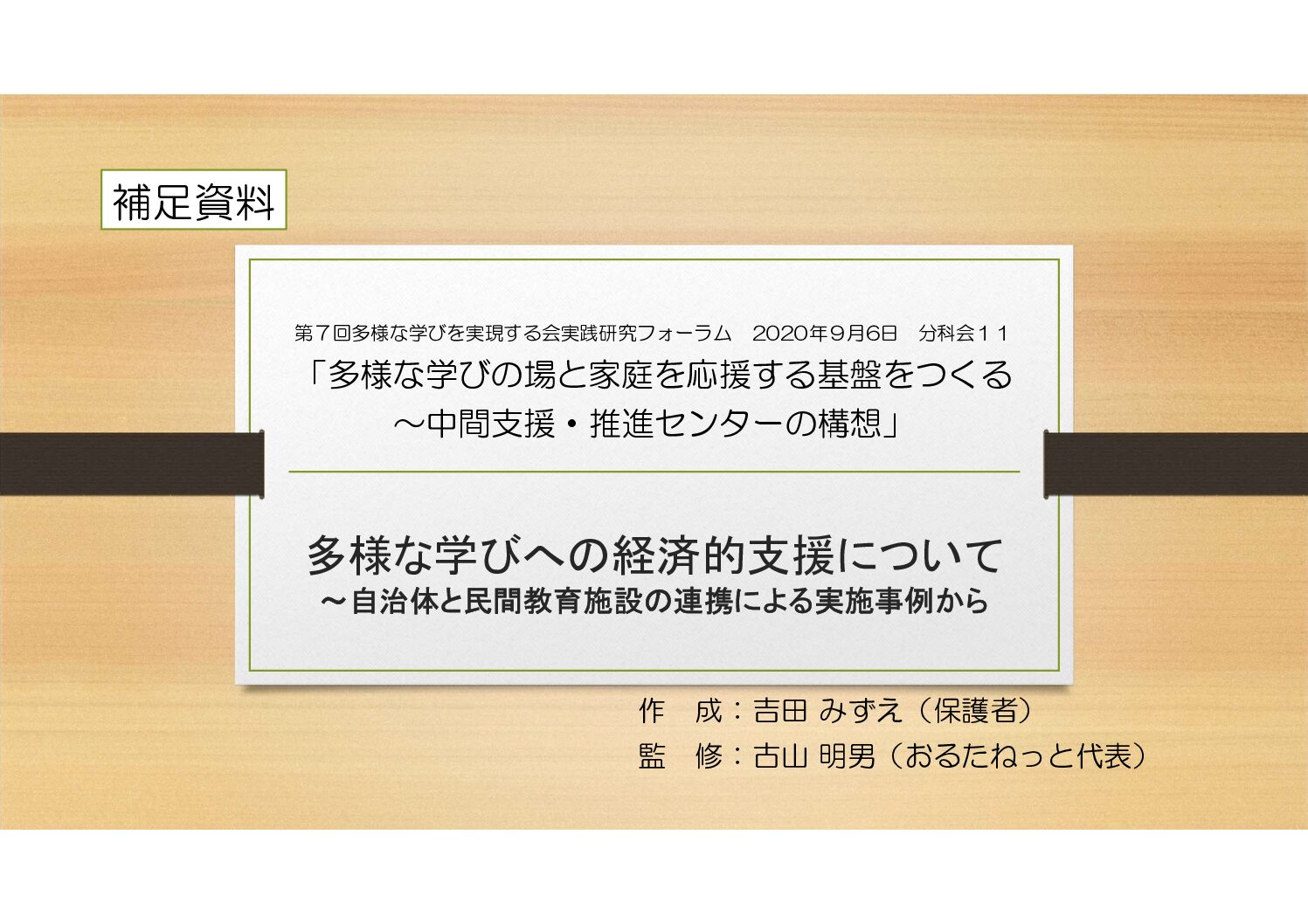 不登校者遺体する財政支援についての資料