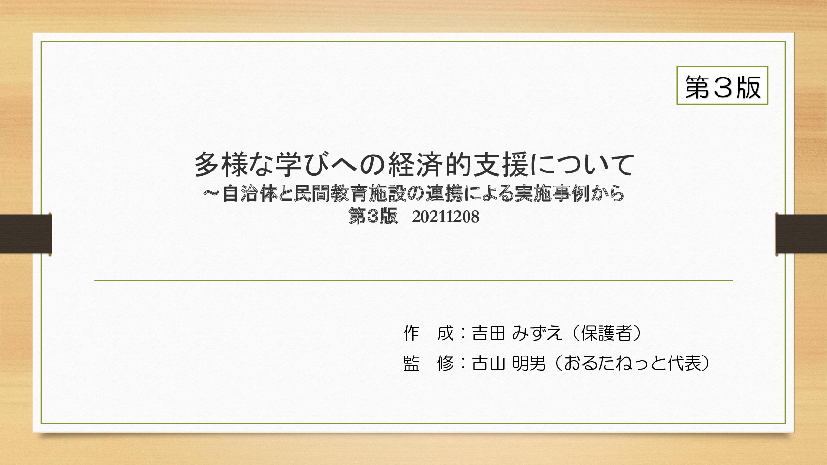 多様な学びへの経済的支援第３版20211208